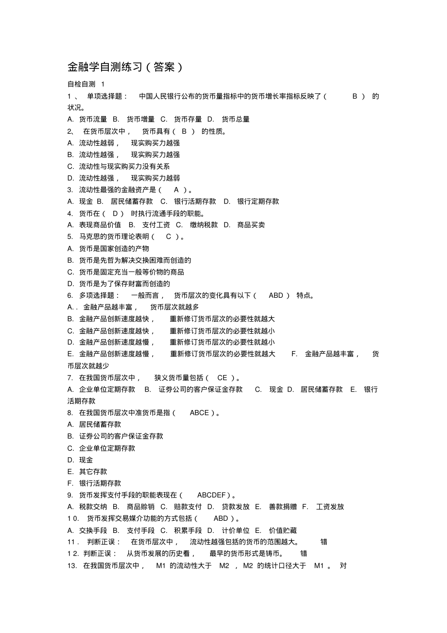 金融学自测练习(答案).pdf_第1页