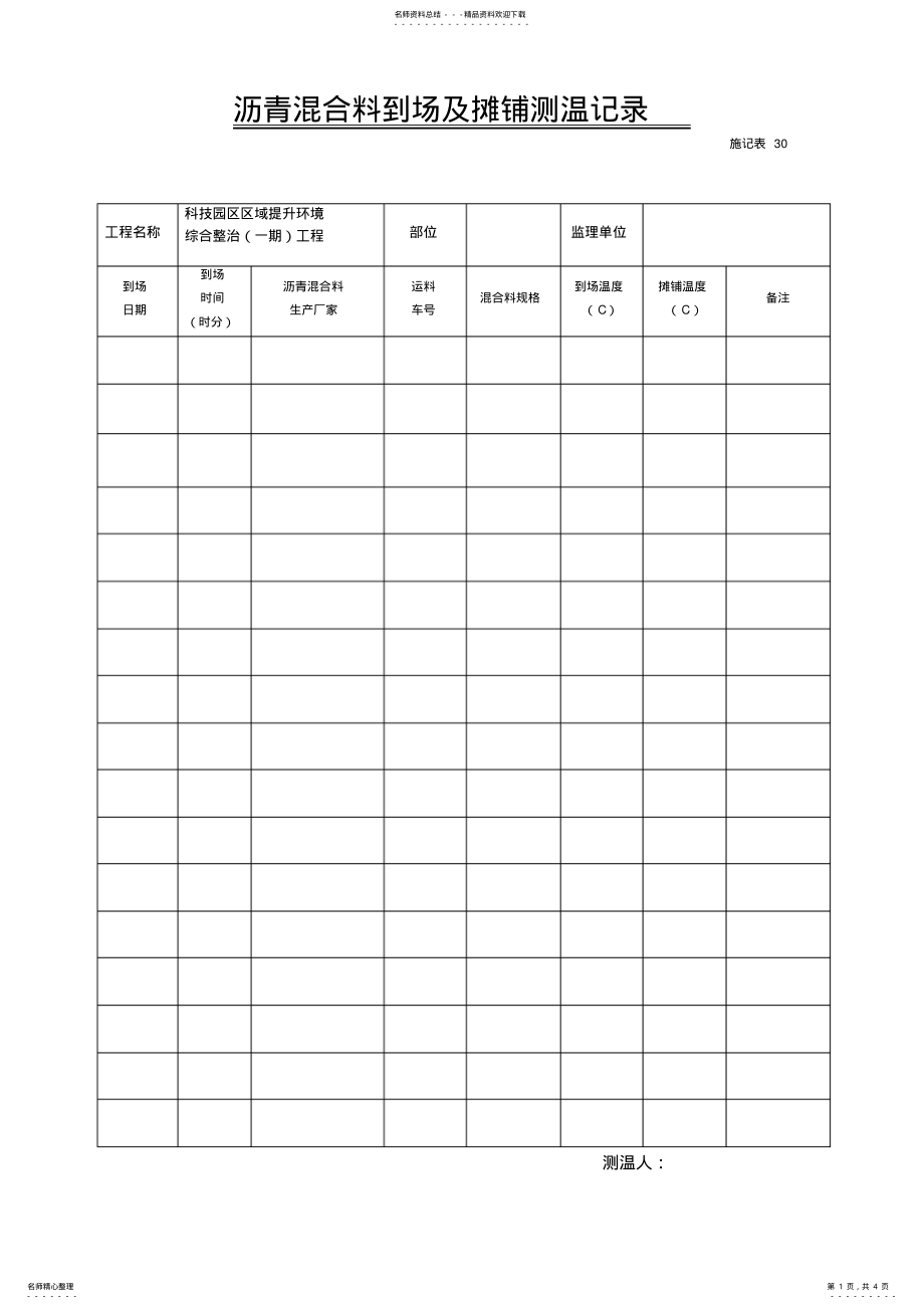 2022年2022年沥青混合料到场及摊铺测温记录表 .pdf_第1页