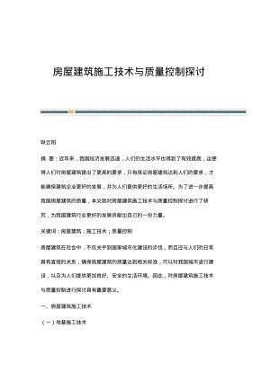 房屋建筑施工技术与质量控制探讨.pdf