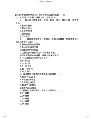 2022年2022年护师资格考试儿科护理学模拟试题及答案 .pdf