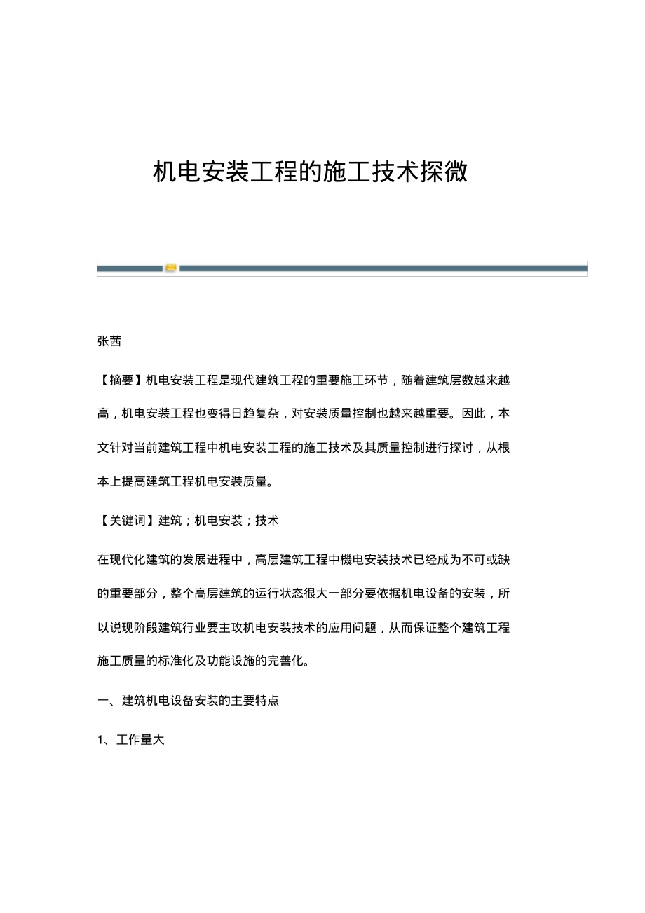 机电安装工程的施工技术探微.pdf_第1页