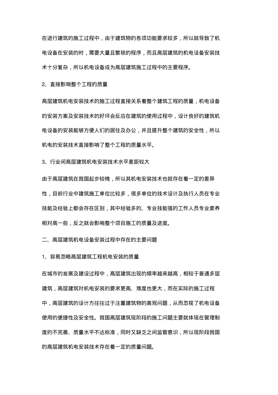 机电安装工程的施工技术探微.pdf_第2页