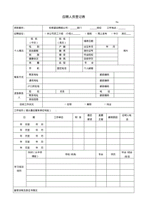 应聘人员登记表.pdf