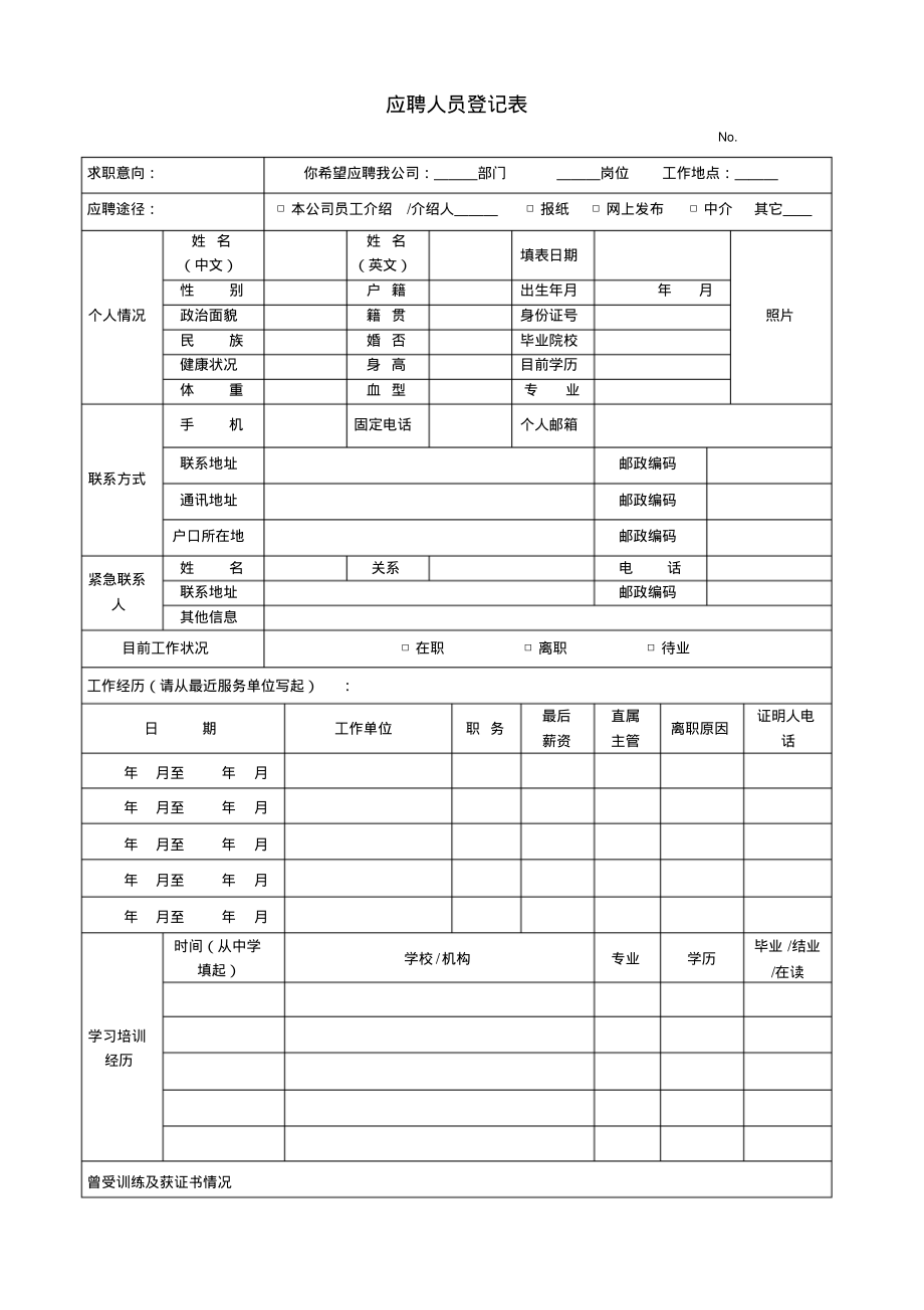 应聘人员登记表.pdf_第1页