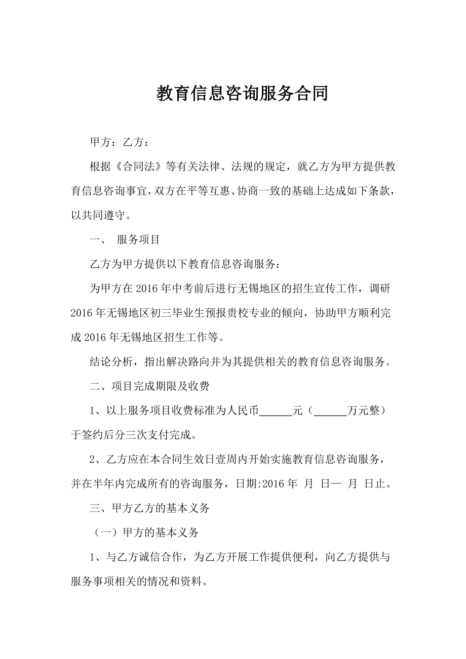 教育信息咨询服务合同.doc_第1页