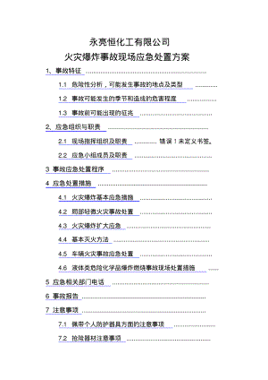 火灾爆炸事故现场处置方案.pdf