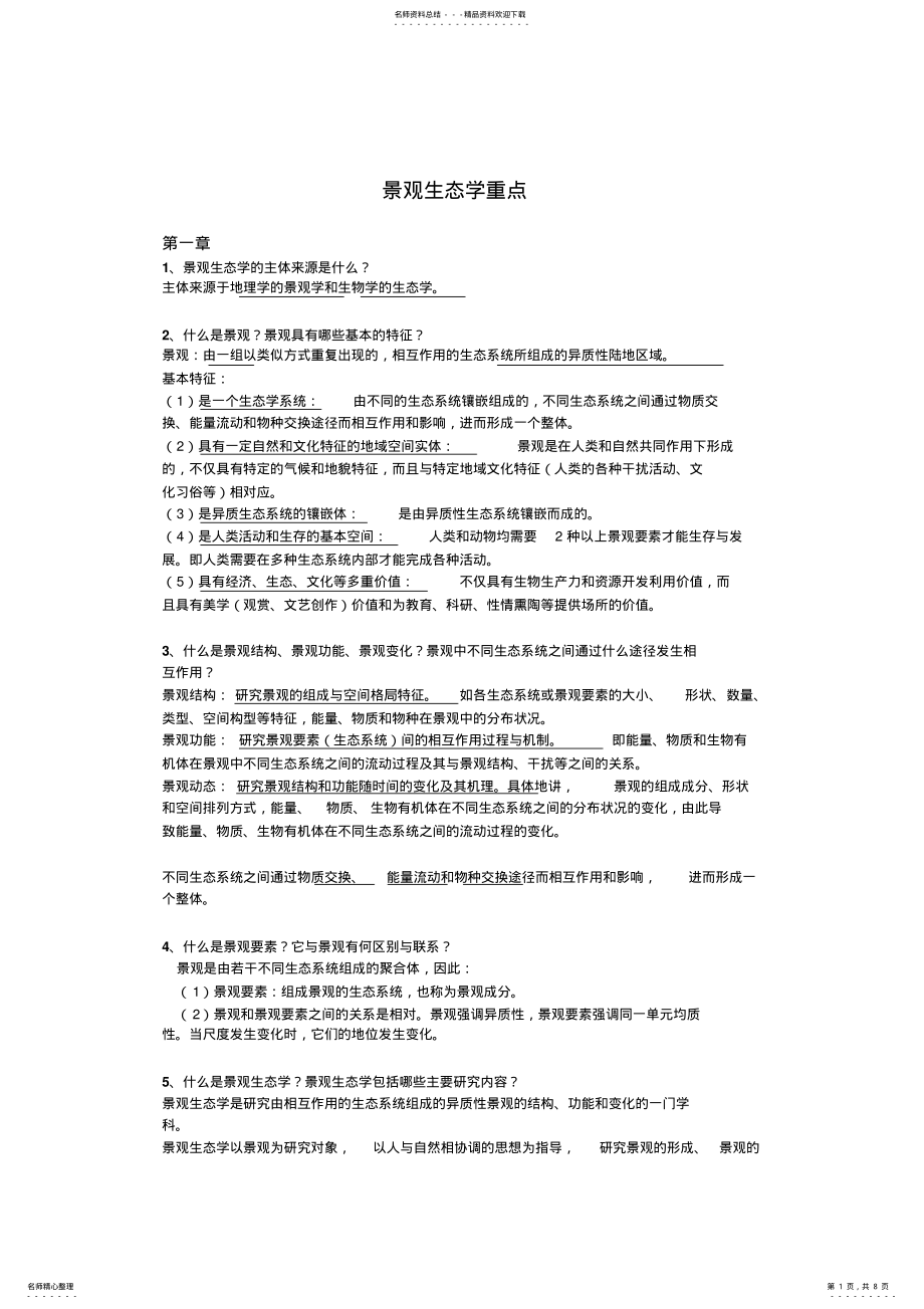 2022年2022年景观生态学重点题目 .pdf_第1页