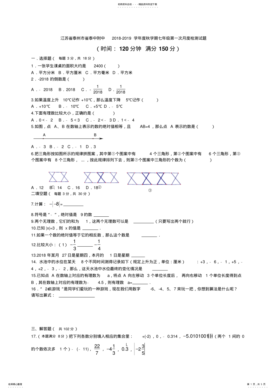 2022年2022年江苏省泰州市省泰中附中-学年度秋学期七年级第一次月度检测试题含答案 .pdf_第1页