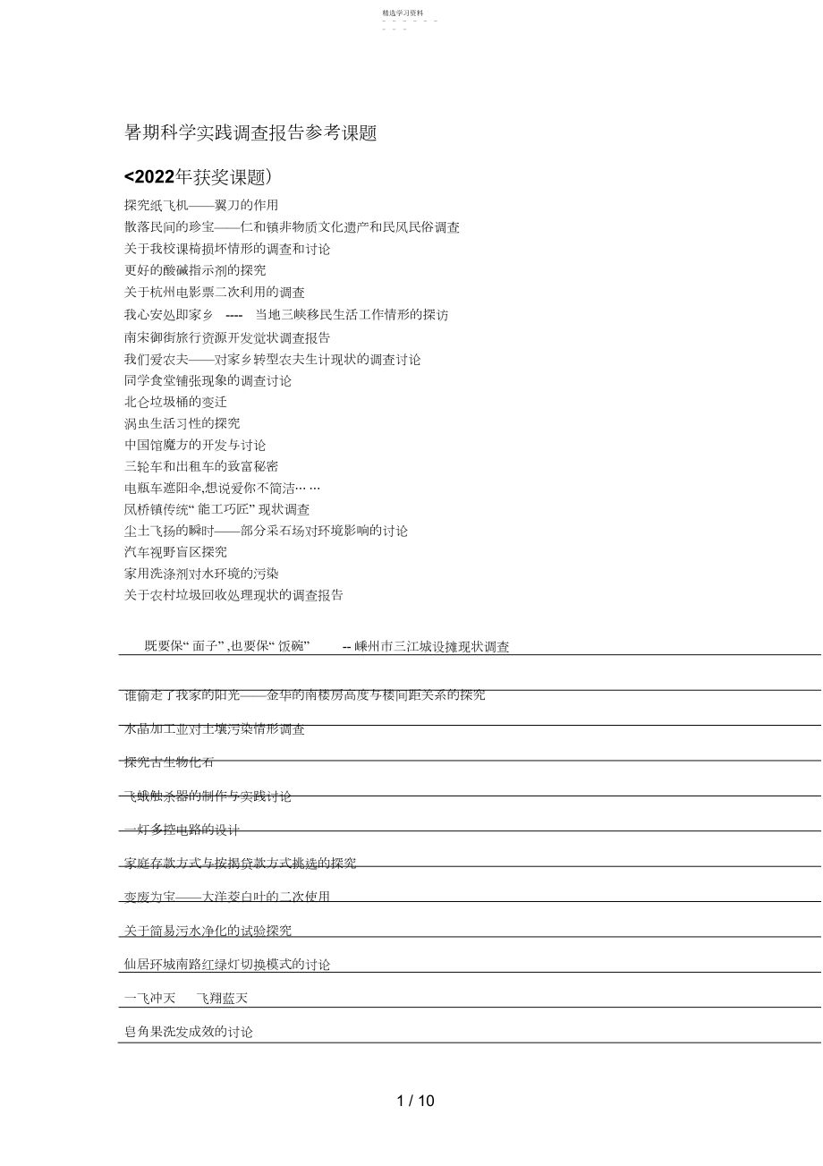 2022年暑期科学实践调查分析方案参考课题名称.docx_第1页