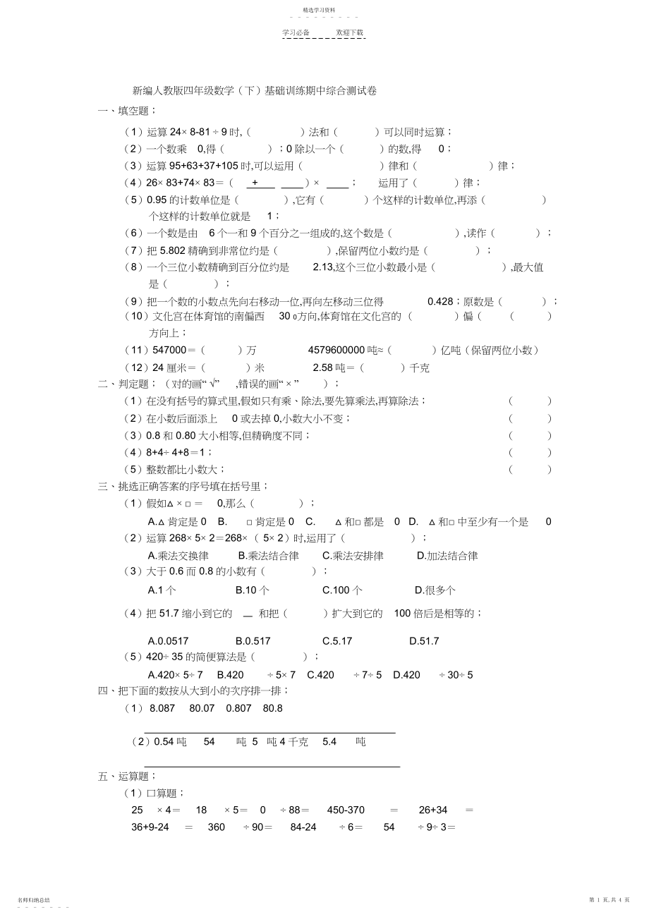 2022年新编人教版四年级数学基础训练期中综合测试卷.docx_第1页