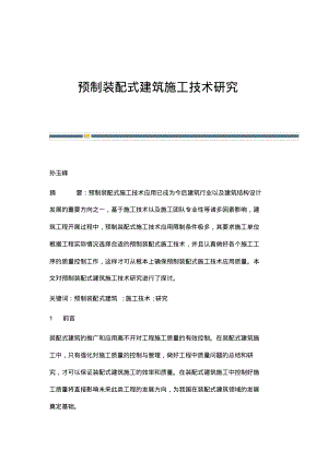 预制装配式建筑施工技术研究.pdf