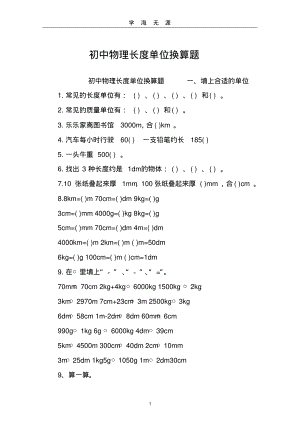 (2022年整理)初中物理长度单位换算题..pdf