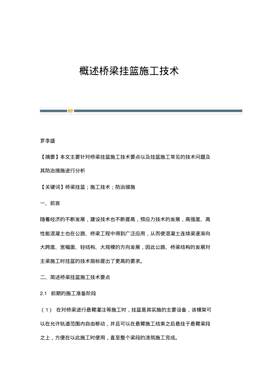 概述桥梁挂篮施工技术.pdf_第1页