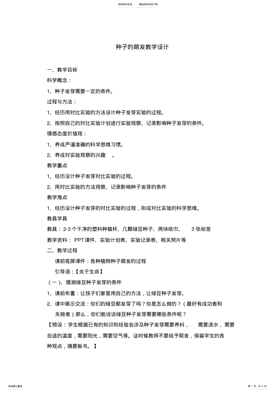 2022年2022年教科版小学科学四年级下册《种子的萌发》教学设计 .pdf_第1页