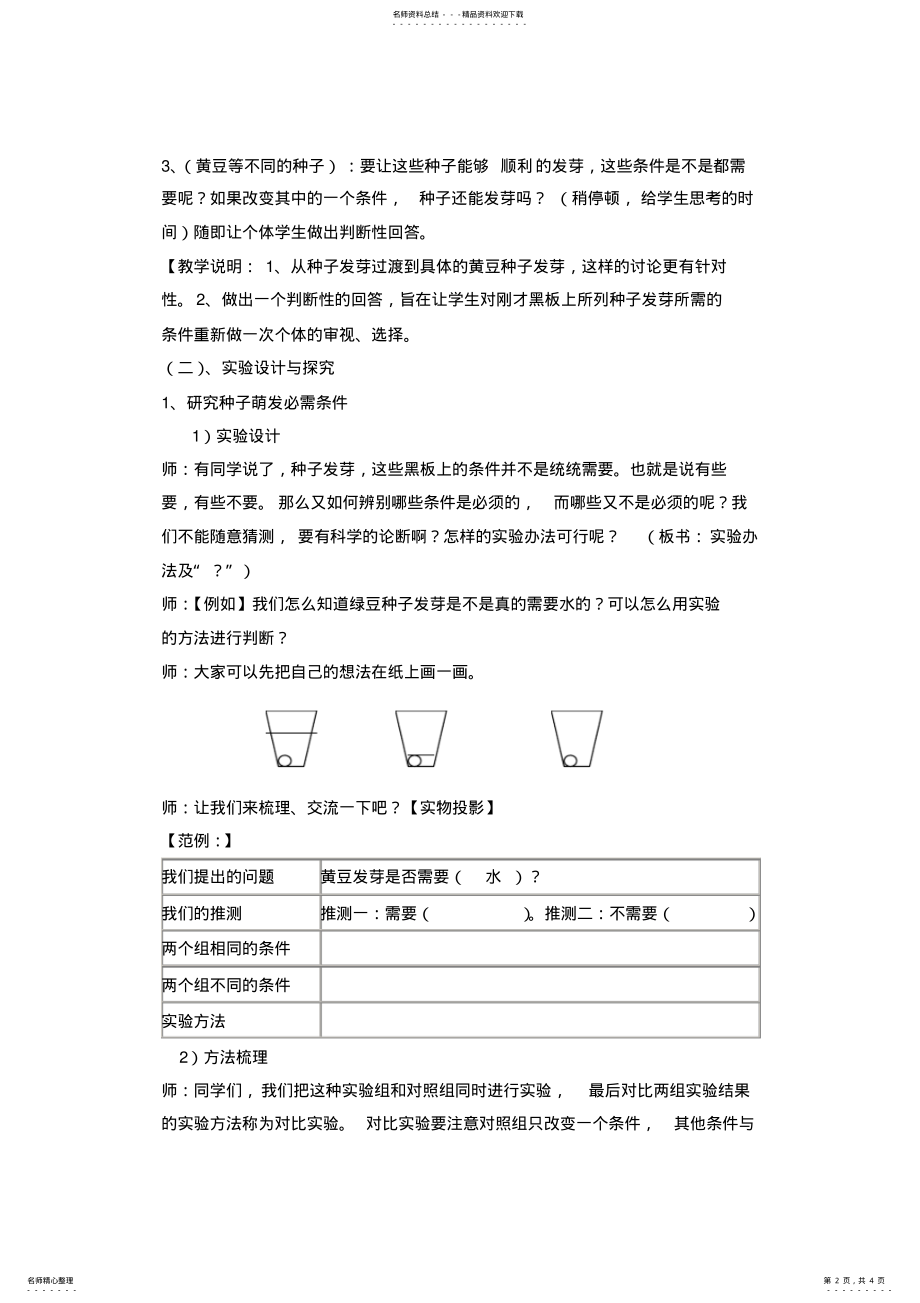 2022年2022年教科版小学科学四年级下册《种子的萌发》教学设计 .pdf_第2页