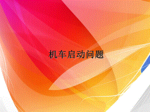 机车启动问题-ppt课件.ppt