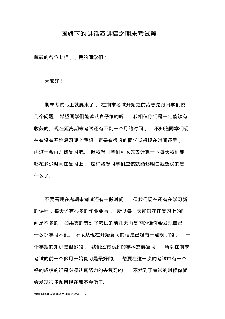 国旗下的讲话演讲稿之期末考试篇-.pdf_第1页