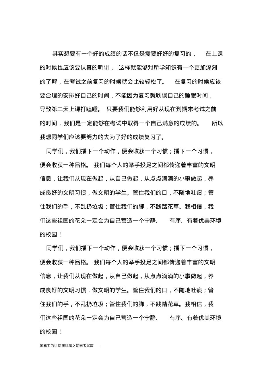 国旗下的讲话演讲稿之期末考试篇-.pdf_第2页