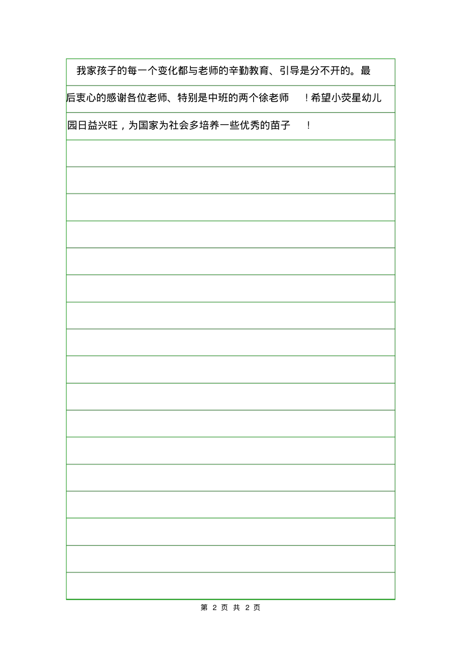 XXXX幼儿园中班重阳节家长代表发言稿.pdf_第2页