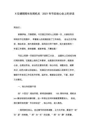 X交通局局长在局机关2021年节后收心会上的讲话.pdf