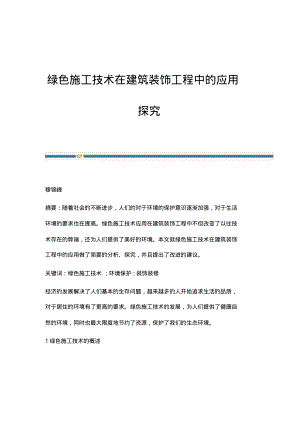 绿色施工技术在建筑装饰工程中的应用探究_1.pdf