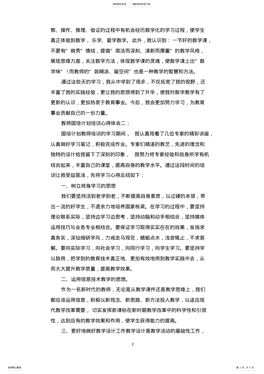 2022年2022年教师国培计划培训心得体会篇.docx .pdf_第2页