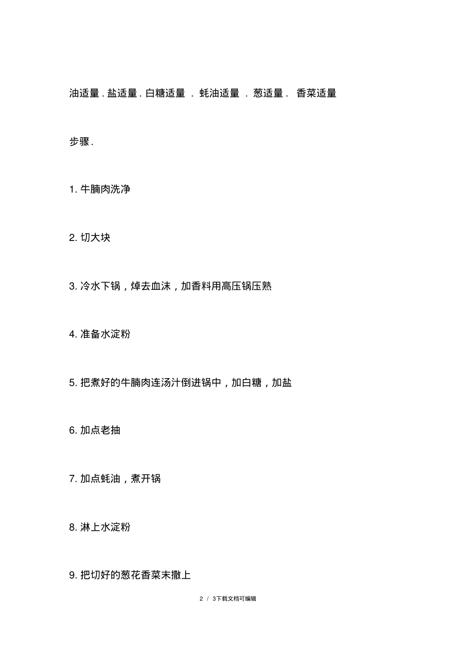 原汁炖牛肉的配方教学.pdf_第2页