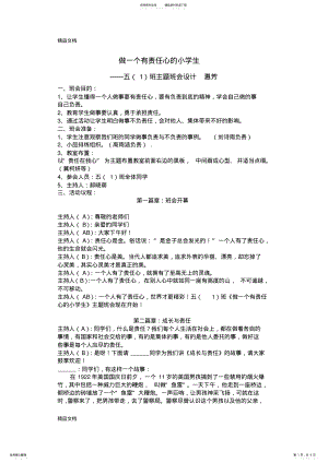 2022年最新《做一个有责任心的小学生》班会设计方案 .pdf