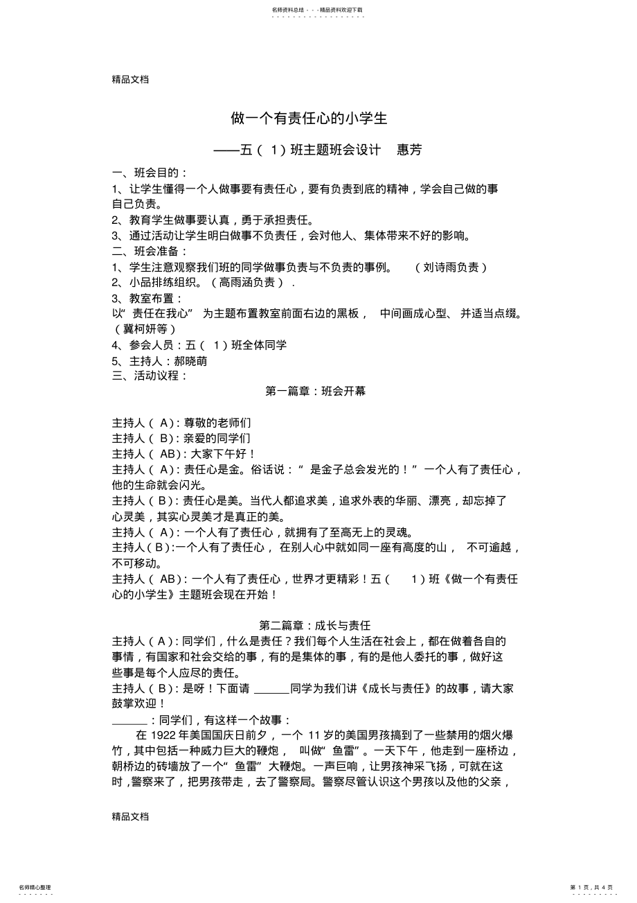 2022年最新《做一个有责任心的小学生》班会设计方案 .pdf_第1页