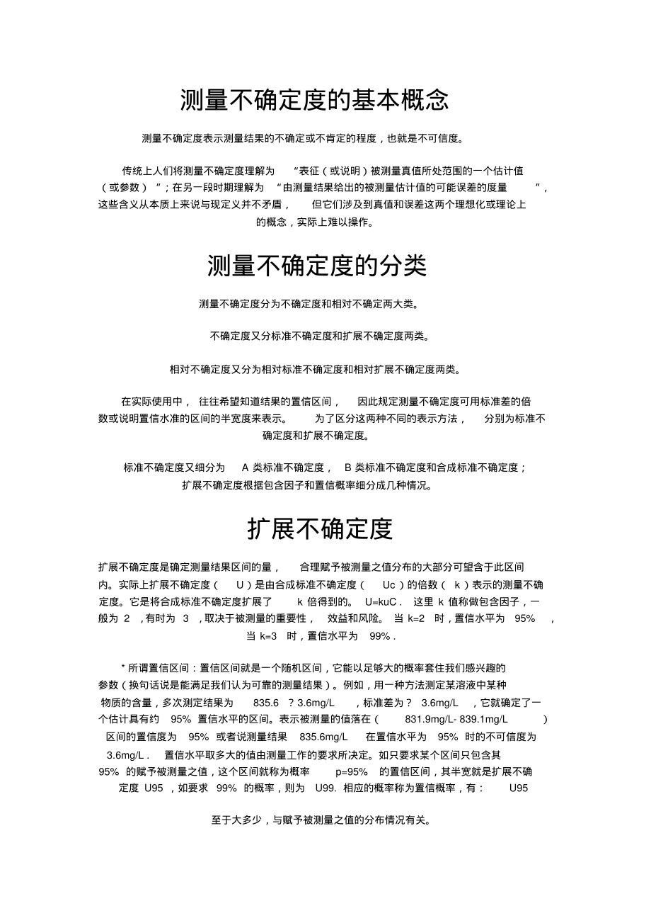 测量不确定度的基本概念.pdf_第1页