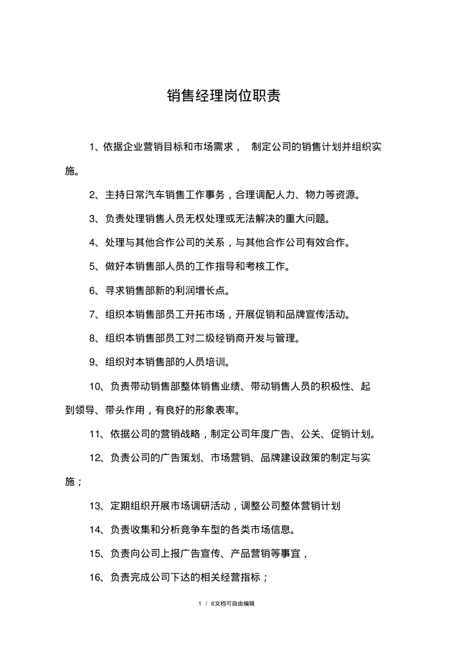 汽车销售经理工作职责.pdf_第1页