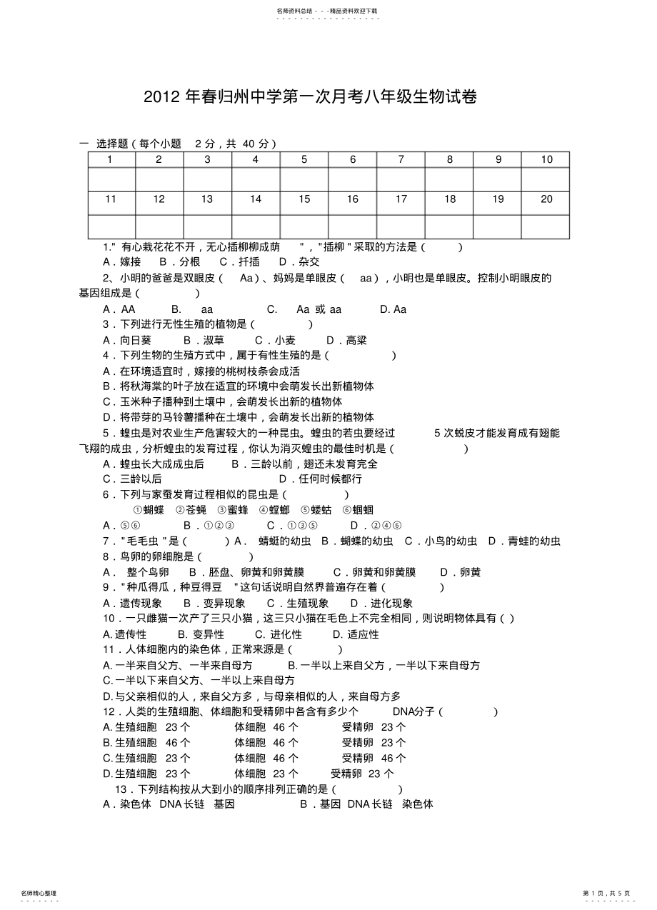 2022年春归州中学第一次月考八年级生物试卷 .pdf_第1页