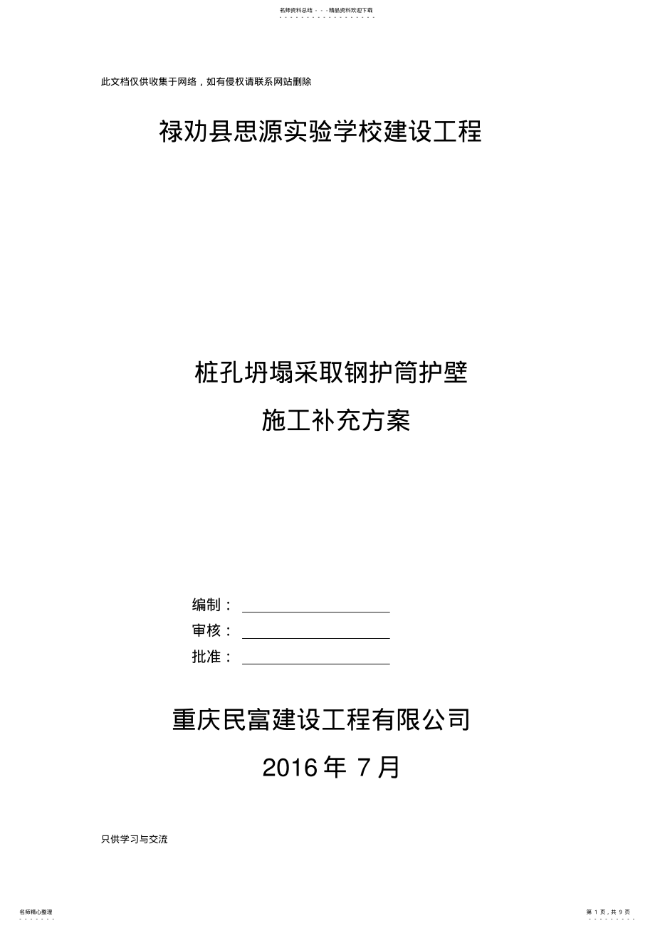 2022年旋挖桩增加钢护筒施工补充方案教学提纲 .pdf_第1页