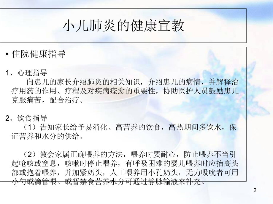 儿科常见疾病的健康宣教ppt课件.ppt_第2页