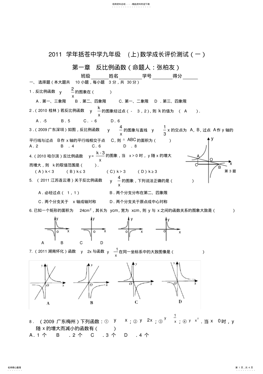 2022年2022年括苍中学九年级反比例函数测试题 .pdf_第1页