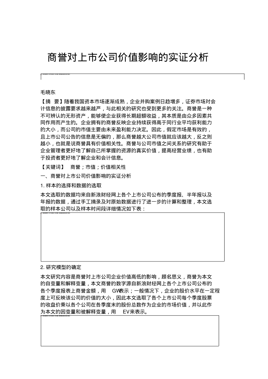 商誉对上市公司价值影响的实证分析.pdf_第1页