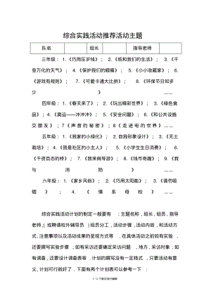 综合实践活动推荐活动主题.pdf