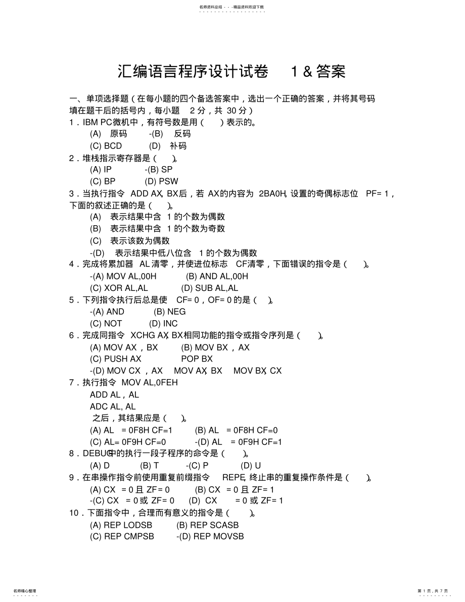 2022年2022年汇编语言程序设计试卷 .pdf_第1页