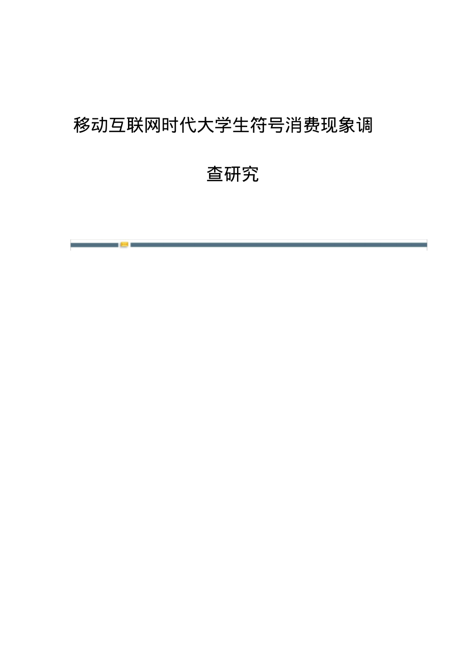 移动互联网时代大学生符号消费现象调查研究.pdf_第1页