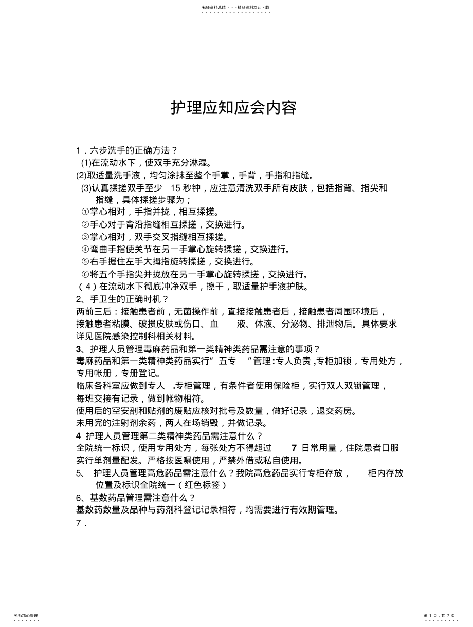 2022年2022年护理应知应会内容 .pdf_第1页