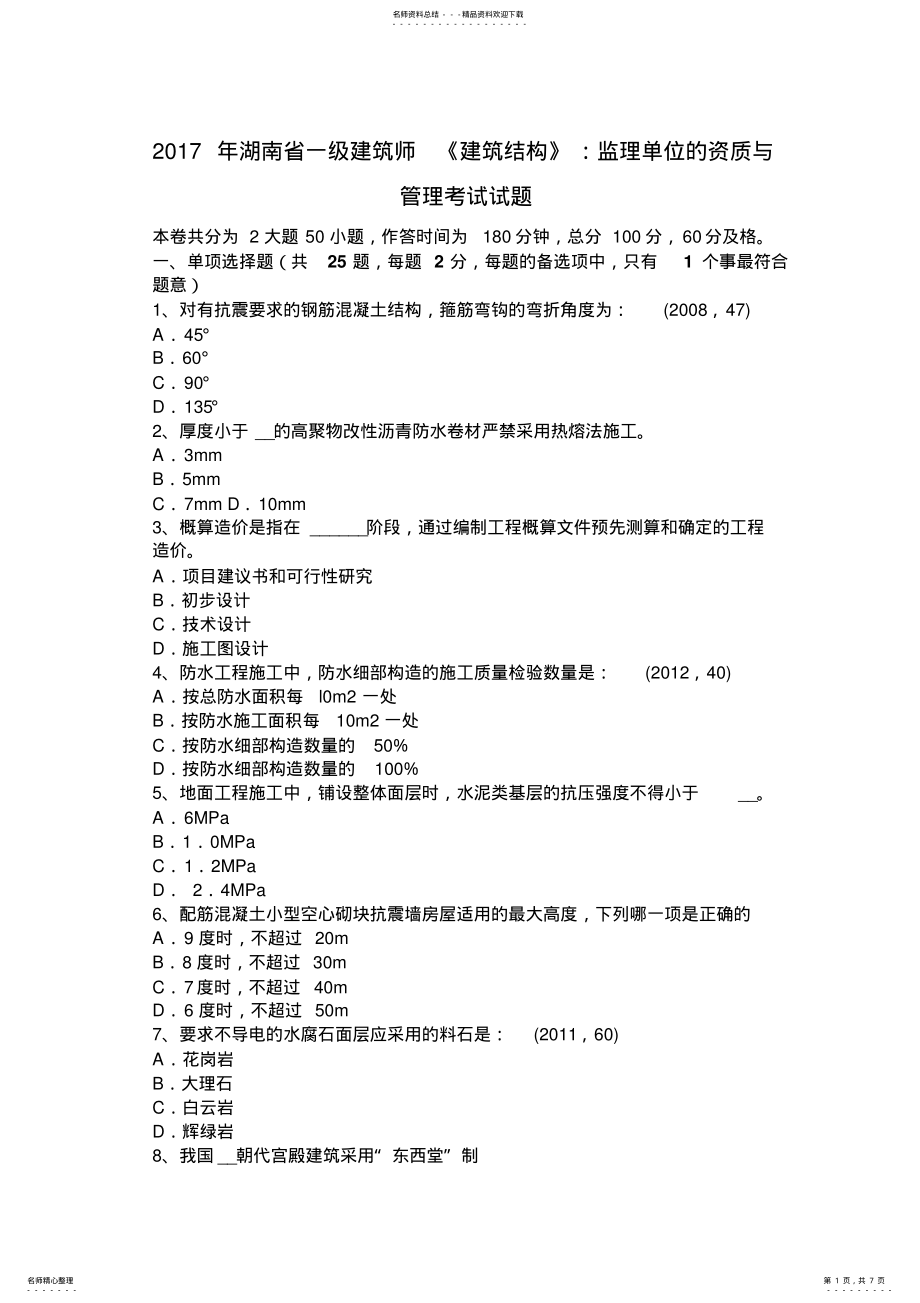 2022年2022年湖南省一级建筑师《建筑结构》：监理单位的资质与管理考试试题 .pdf_第1页