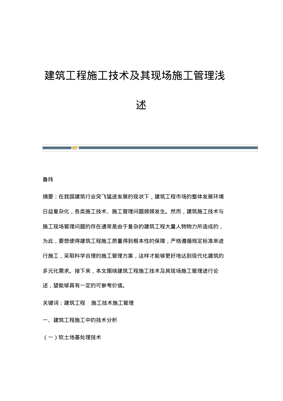 建筑工程施工技术及其现场施工管理浅述.pdf_第1页