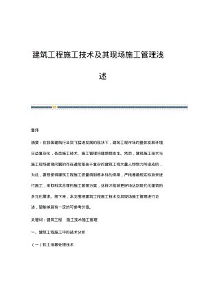 建筑工程施工技术及其现场施工管理浅述.pdf