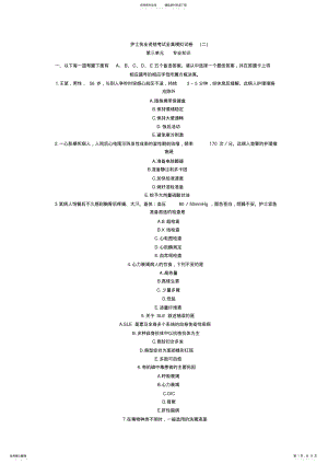 2022年2022年护士执业资格考试全真模拟试卷专业知识 .pdf