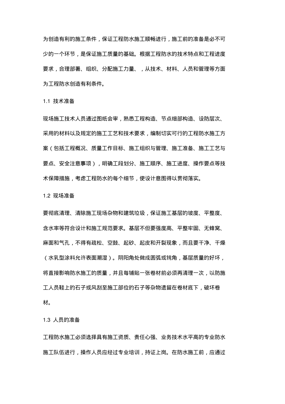 建筑防水项目的施工管理.pdf_第2页