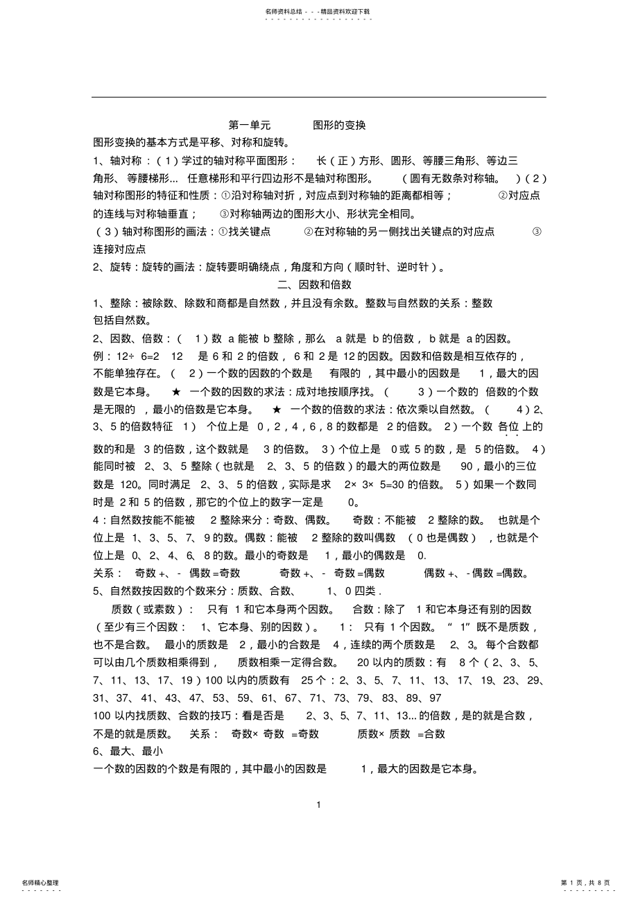 2022年最全面人教版数学五年级下册知识点归纳总结,推荐文档 .pdf_第1页