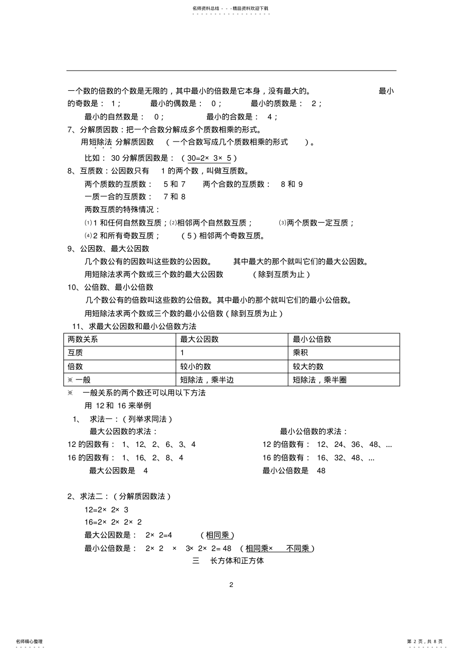 2022年最全面人教版数学五年级下册知识点归纳总结,推荐文档 .pdf_第2页