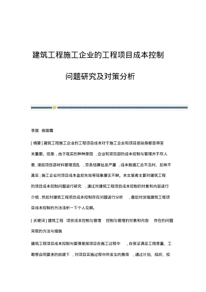 建筑工程施工企业的工程项目成本控制问题研究及对策分析.pdf