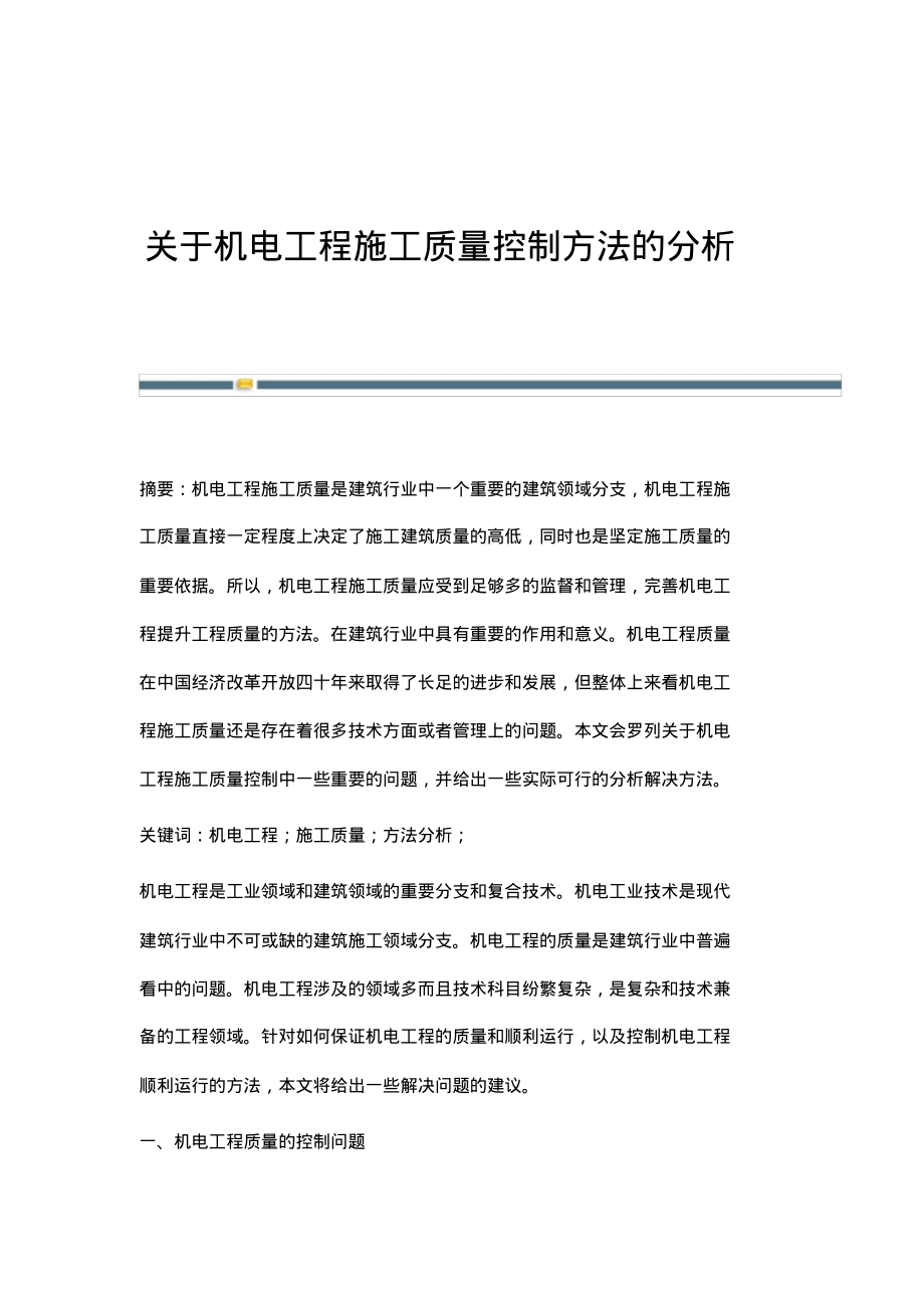 关于机电工程施工质量控制方法的分析.pdf_第1页