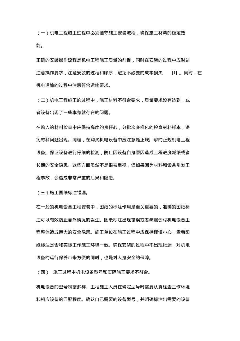 关于机电工程施工质量控制方法的分析.pdf_第2页